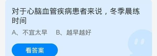 蚂蚁庄园2024.11.13心脑血管疾病患冬季晨练时间