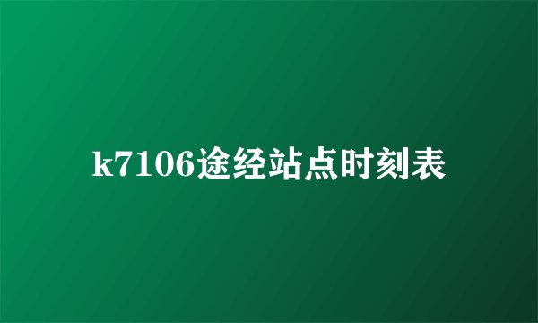 k7106途经站点时刻表