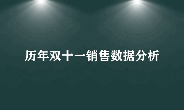 历年双十一销售数据分析