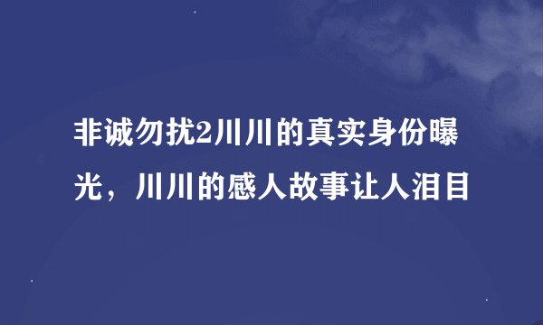 非诚勿扰2川川的真实身份曝光，川川的感人故事让人泪目