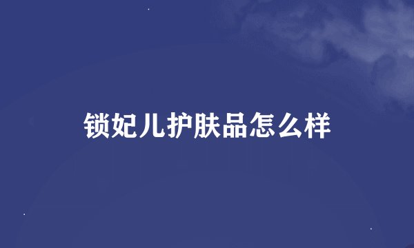 锁妃儿护肤品怎么样