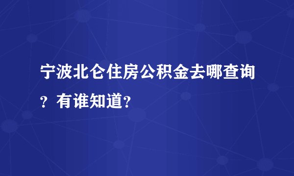 宁波北仑住房公积金去哪查询？有谁知道？
