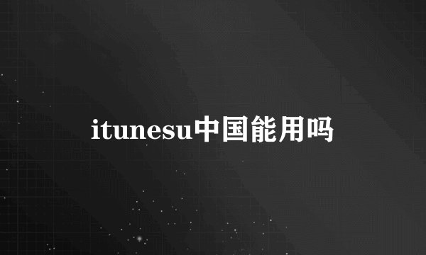 itunesu中国能用吗