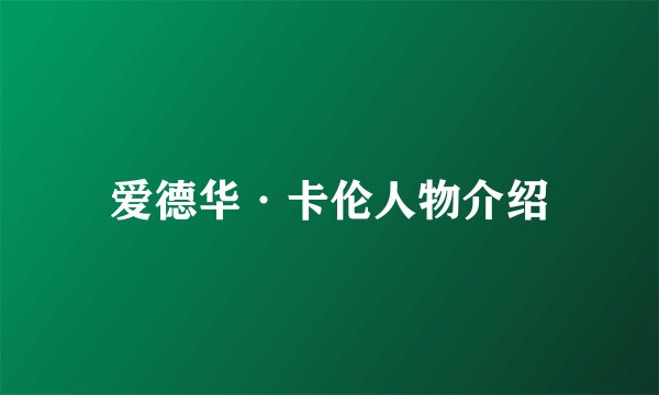 爱德华·卡伦人物介绍