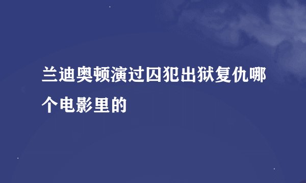 兰迪奥顿演过囚犯出狱复仇哪个电影里的