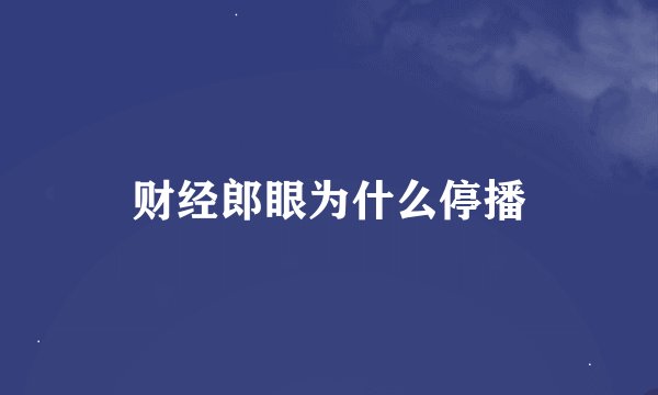 财经郎眼为什么停播