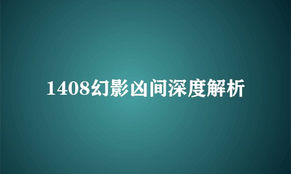 1408幻影凶间深度解析