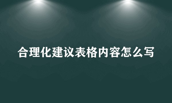 合理化建议表格内容怎么写