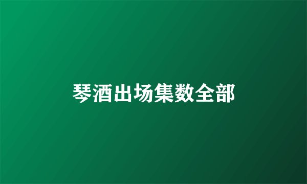 琴酒出场集数全部