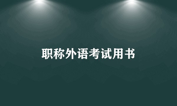 职称外语考试用书