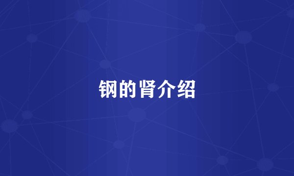 钢的肾介绍