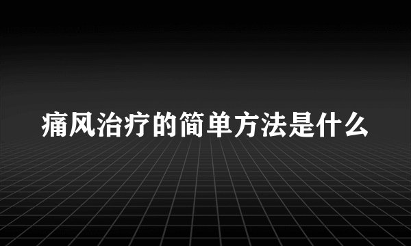 痛风治疗的简单方法是什么