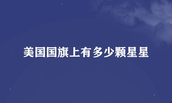 美国国旗上有多少颗星星