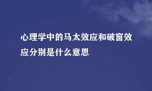 心理学中的马太效应和破窗效应分别是什么意思