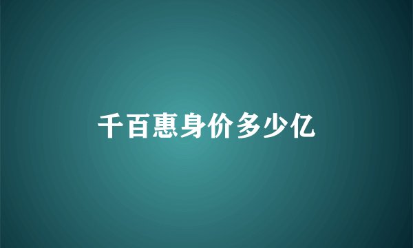 千百惠身价多少亿