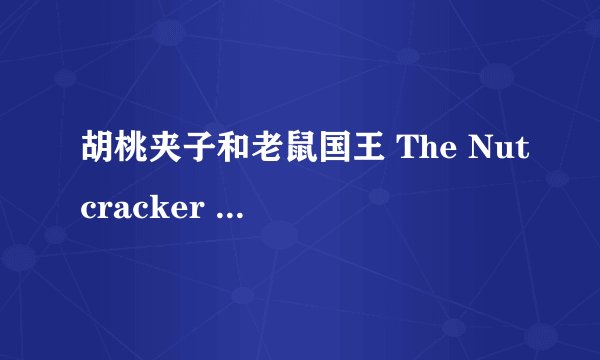 胡桃夹子和老鼠国王 The Nutcracker and the Mouseking剧情介绍