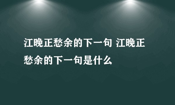 江晚正愁余的下一句 江晚正愁余的下一句是什么