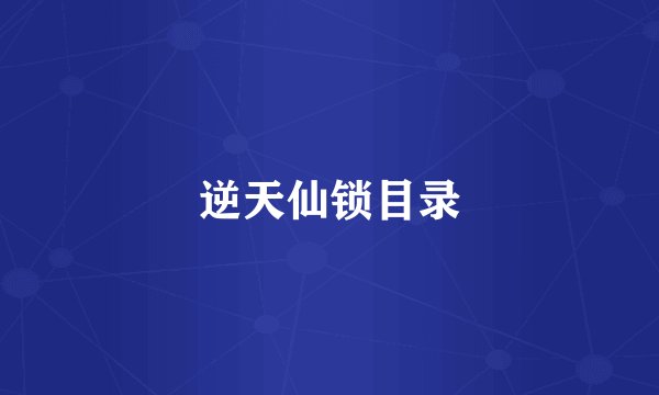逆天仙锁目录
