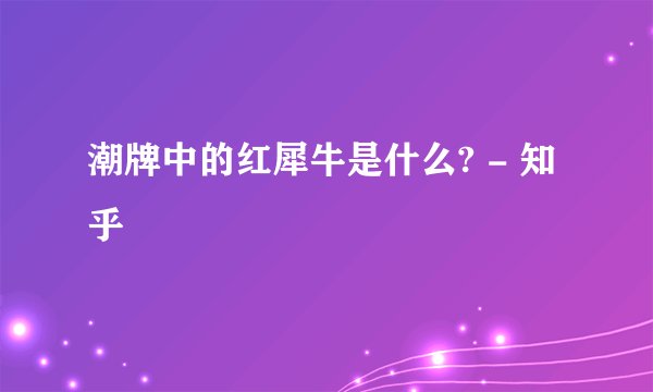 潮牌中的红犀牛是什么? - 知乎