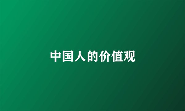 中国人的价值观
