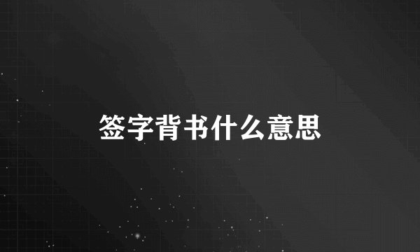 签字背书什么意思