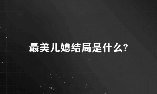 最美儿媳结局是什么?