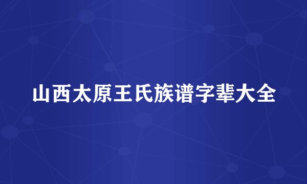 山西太原王氏族谱字辈大全