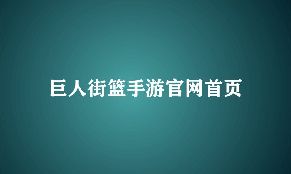 巨人街篮手游官网首页