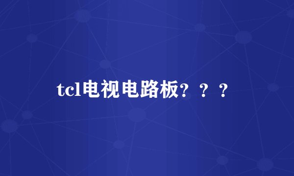 tcl电视电路板？？？