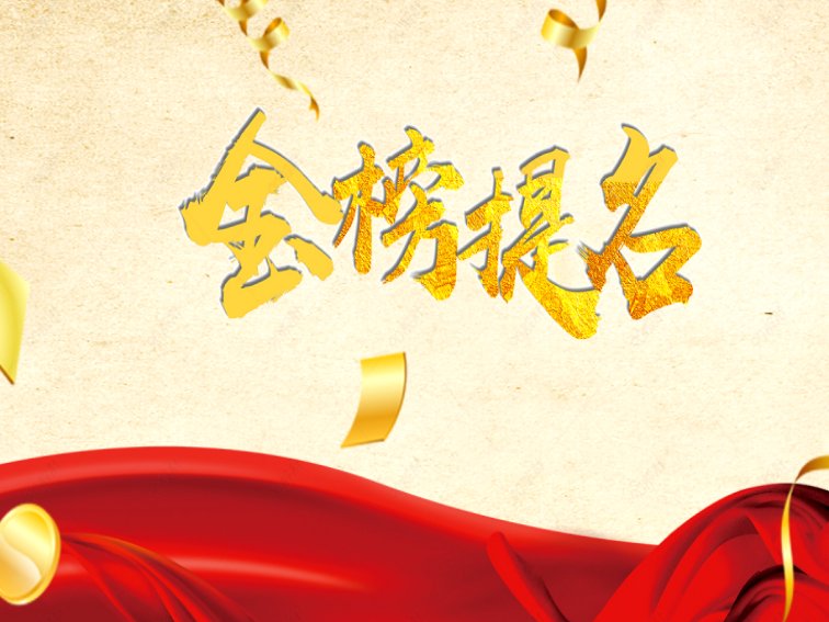 金榜提名的区别是什么?