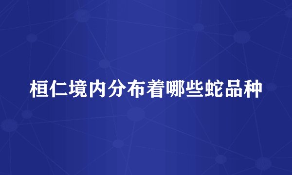 桓仁境内分布着哪些蛇品种