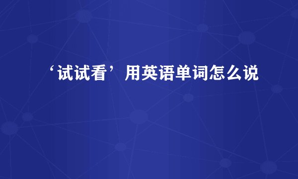 ‘试试看’用英语单词怎么说