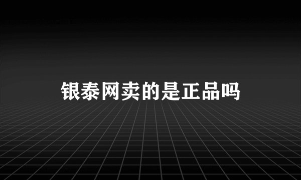 银泰网卖的是正品吗