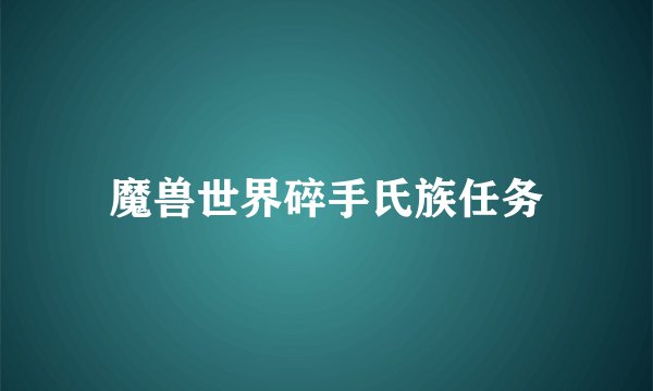 魔兽世界碎手氏族任务