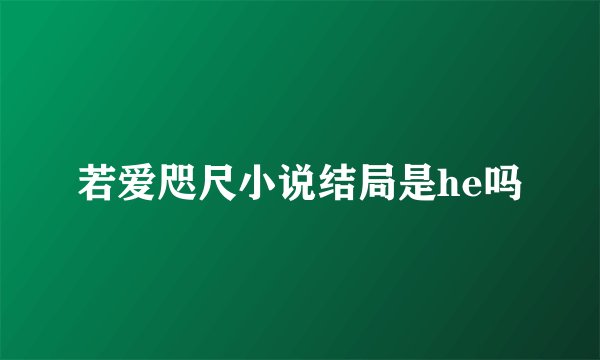 若爱咫尺小说结局是he吗