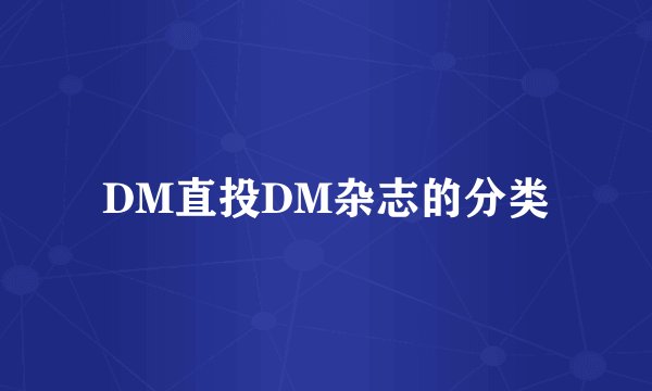 DM直投DM杂志的分类