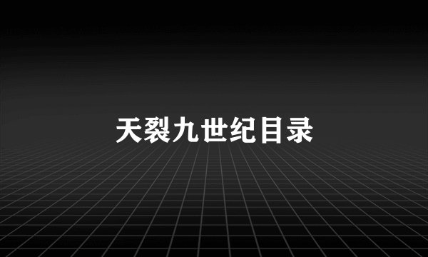 天裂九世纪目录