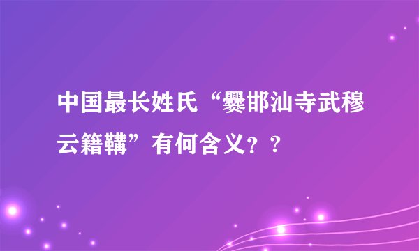 中国最长姓氏“爨邯汕寺武穆云籍鞲”有何含义？?