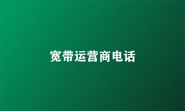 宽带运营商电话