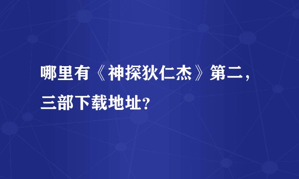 哪里有《神探狄仁杰》第二，三部下载地址？