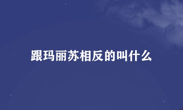 跟玛丽苏相反的叫什么