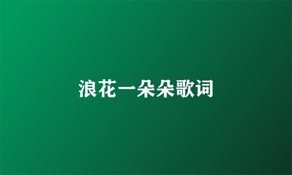 浪花一朵朵歌词