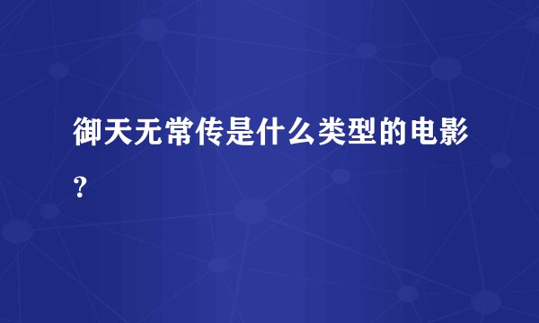 御天无常传是什么类型的电影？