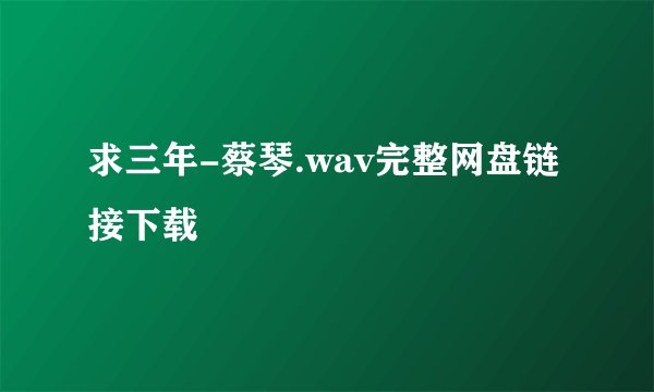 求三年-蔡琴.wav完整网盘链接下载