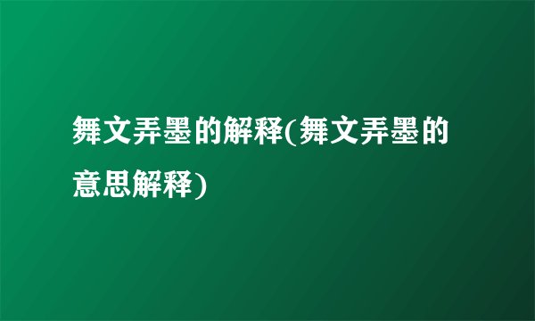 舞文弄墨的解释(舞文弄墨的意思解释)