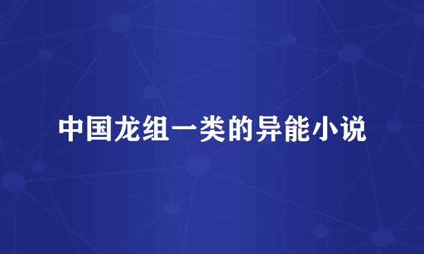 中国龙组一类的异能小说