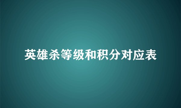 英雄杀等级和积分对应表