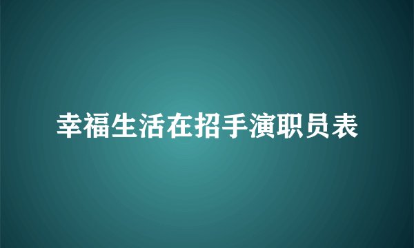 幸福生活在招手演职员表