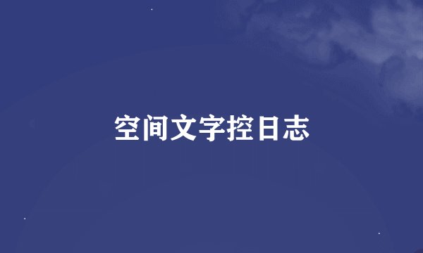 空间文字控日志