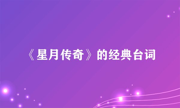 《星月传奇》的经典台词